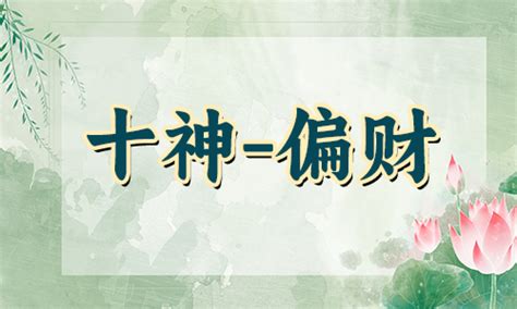 八字偏财多|偏财在四柱的含义和作用